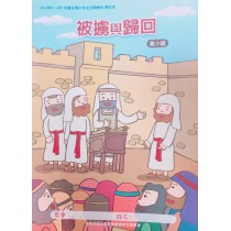被擄與歸回-高小級學生本 2019年07-09月 被擄與歸回-高小級學生本 2019年07-09月